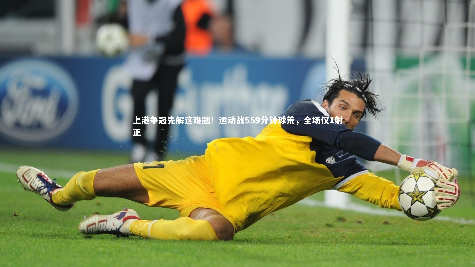 上港争冠先解这难题！运动战559分钟球荒，全场仅1射正