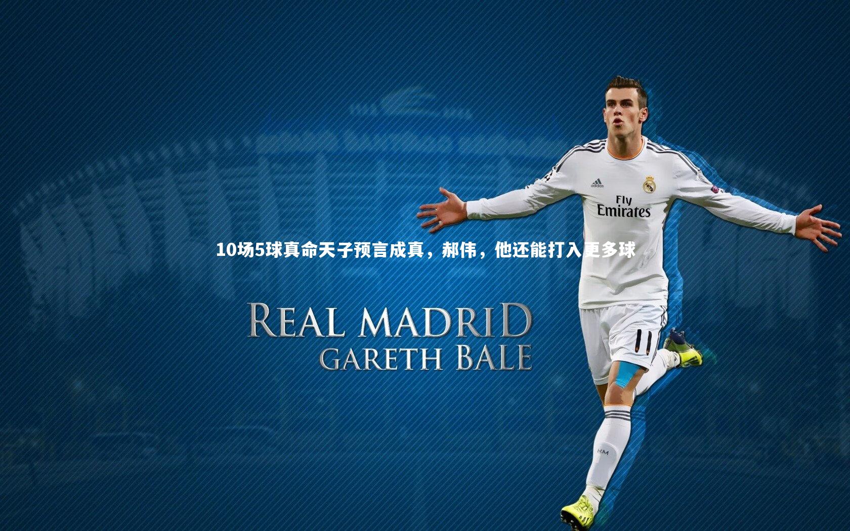10场5球真命天子预言成真，郝伟，他还能打入更多球