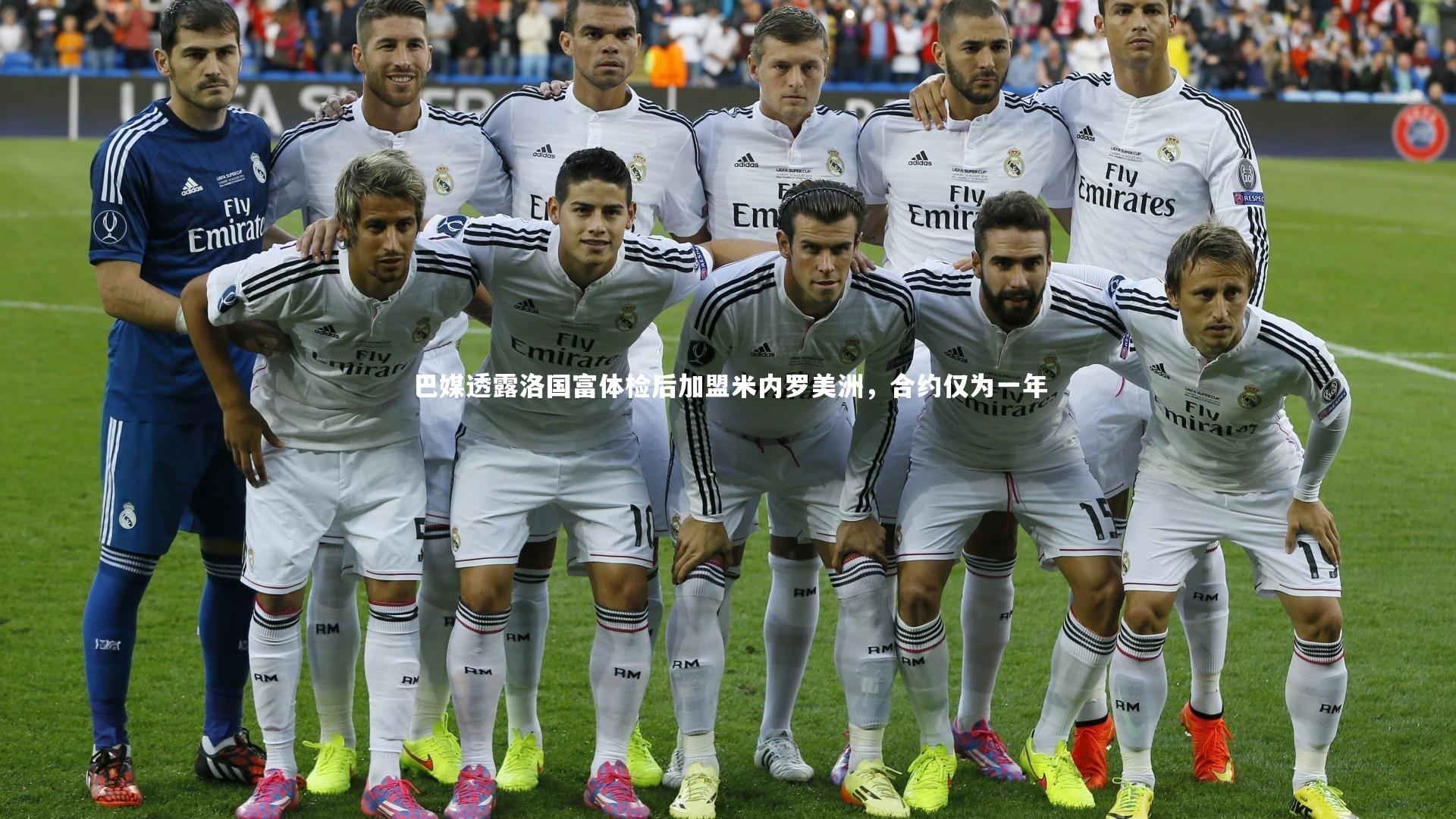 【九游会j9】巴媒透露洛国富体检后加盟米内罗美洲，合约仅为一年