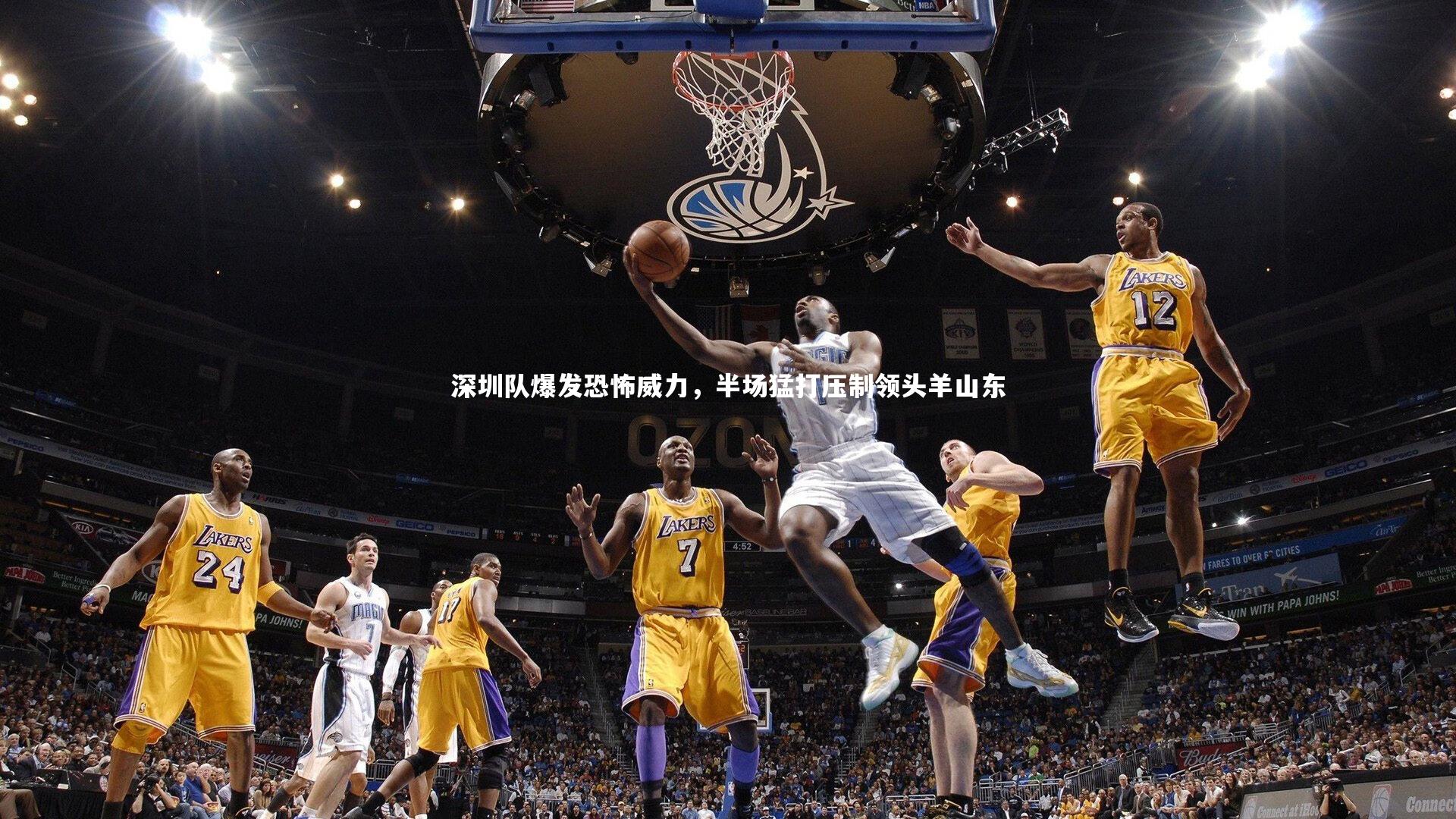 深圳队爆发恐怖威力，半场猛打压制领头羊山东