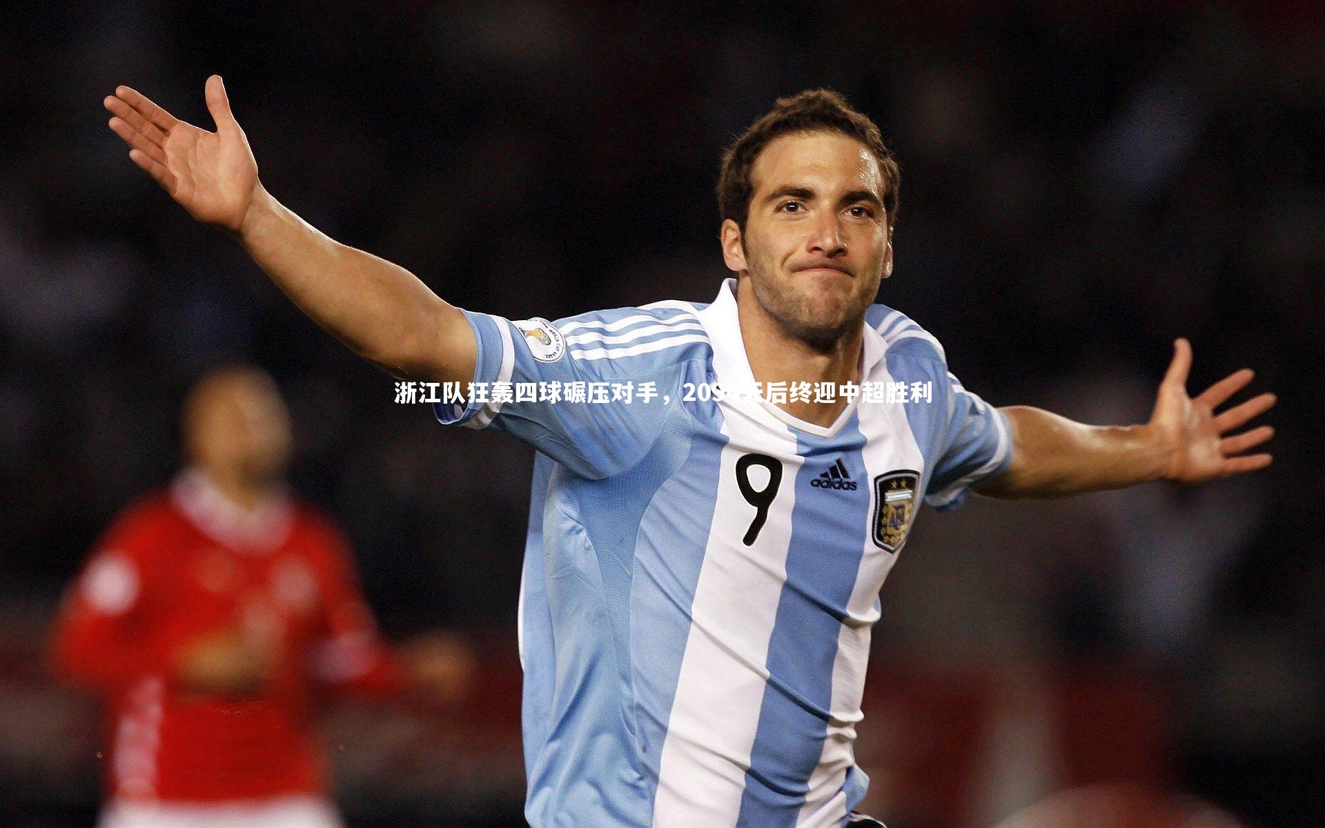j9九游会官网登录：浙江队狂轰四球碾压对手，2094天后终迎中超胜利